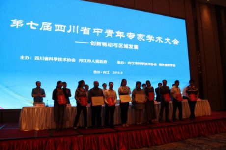 科研院所长协会获第七届四川省中青年专家学术大会优秀组织奖
